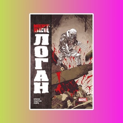 Росомаха.Мертвец Логан