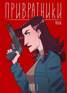 Привратники. Том 1 (обложка для магазинов комиксов)