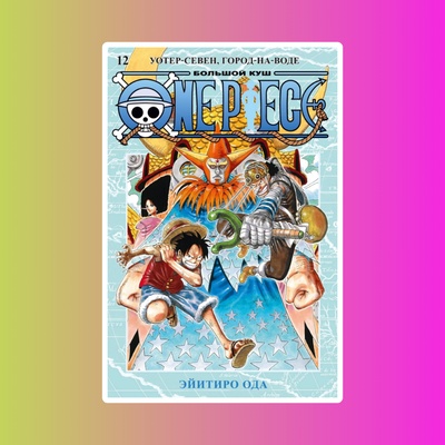 One Piece. Большой куш. Книга 12