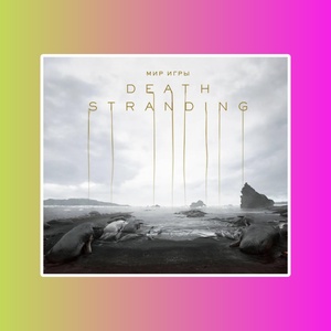 Э.К.Мир игры Death Stranding