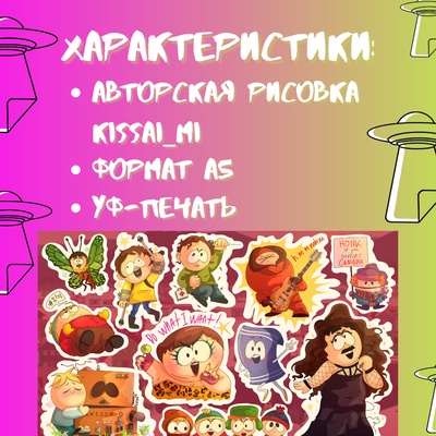Авторский стикерпак Stickerpachechnaya x Kissai_mi. South Park: memes