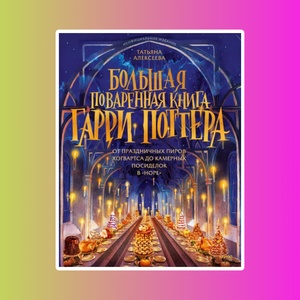 Книга: Большая поваренная книга Гарри Поттера: от праздничных пиров