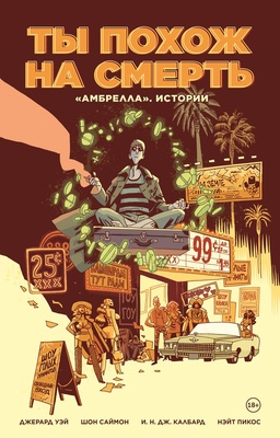 Амбрелла. Истории.Ты похож на смерть