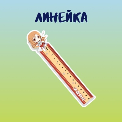 Линейка "Мастер меча онлайн: Асуна"