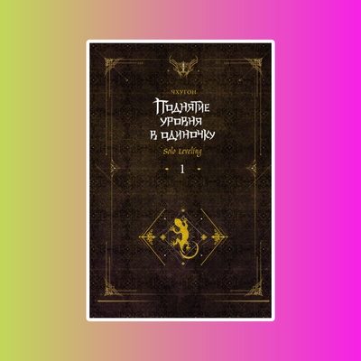 Мэйнстрим. Поднятие ур.в одиночку. Solo Leveling. Кн1 (исправленное изд)