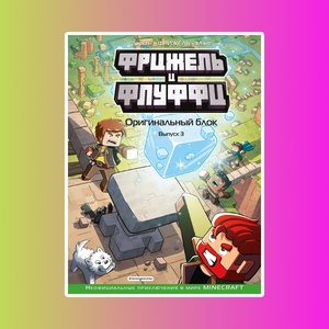 Фрижель и Флуффи. Оригинальный блок. Выпуск 3