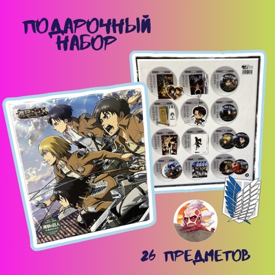 Подарочный набор "Атака Титанов"