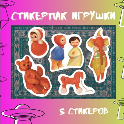 Авторский стикерпак Stickerpachechnaya x Woodeel. Игрушки