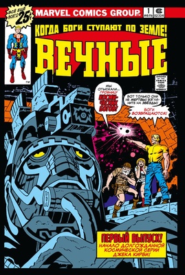Джек Кирби. Вечные. Полное издание.