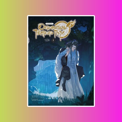 Основатель Тёмного Пути. Том 8. Маньхуа 