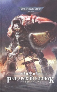 Рыцарский клинок/ Энди Кларк/ WarHammer 40000