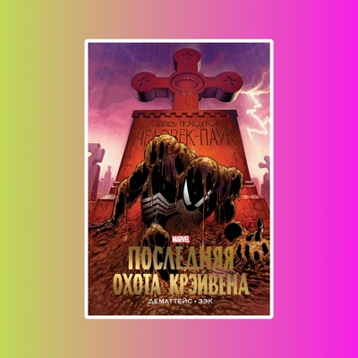 Марвел.Человек-Паук.Последняя охота Крэйвена