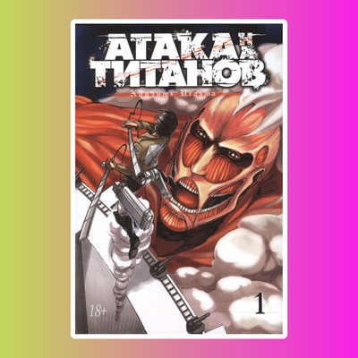 Атака на Титанов. Книга 1