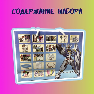 Подарочный набор в пакете "Мобильный воин Гандам: Ведьма с Меркурия"
