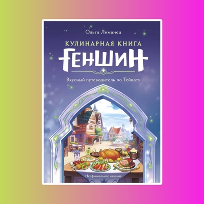 Э.КулКульт.Кулинарная книга"Геншин".Вкусн.путевод.
