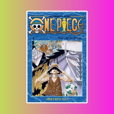 One Piece. Большой куш. Книга 4