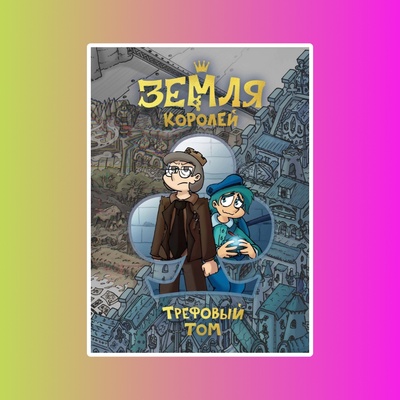 Э.К.Земля Королей.Трефовый том