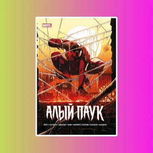 Каин: Алый Паук. Кристофер Йост