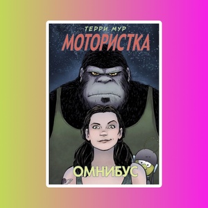 Мотористка. Омнибус