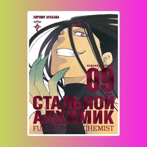 Стальной Алхимик. Книга 9