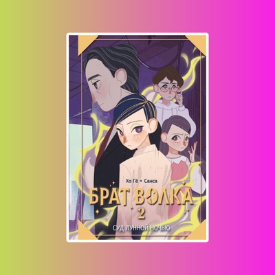 МалКорея.Брат волка.Т.2.Суд лунной ночью