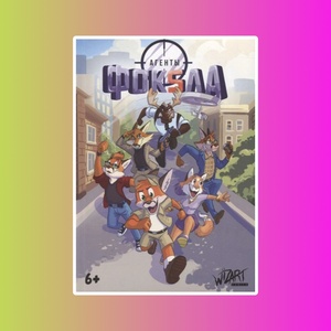 Агенты Фоксла. Том 1