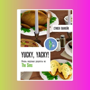 ФанатРец.Yucky,yacky!Очень вкусные рецепты из Симс