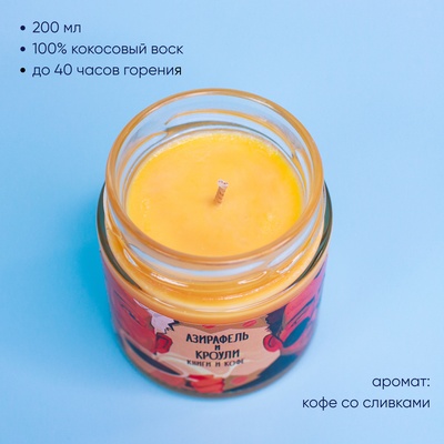 Ароматическая свеча by Stickerpachechnaya x Woodeel. Азирафель и Кроули (200 мл)