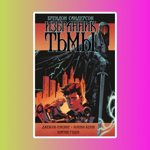 Избранник Тьмы. Графический роман. Брендон Сандерсон