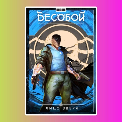 Книга "Бесобой" Том 2 Лицо зверя 16+