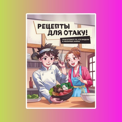 Рецепты для отаку! Приготовьте то, что видели в любимых аниме